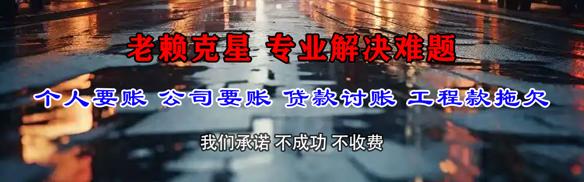 长葛讨债公司